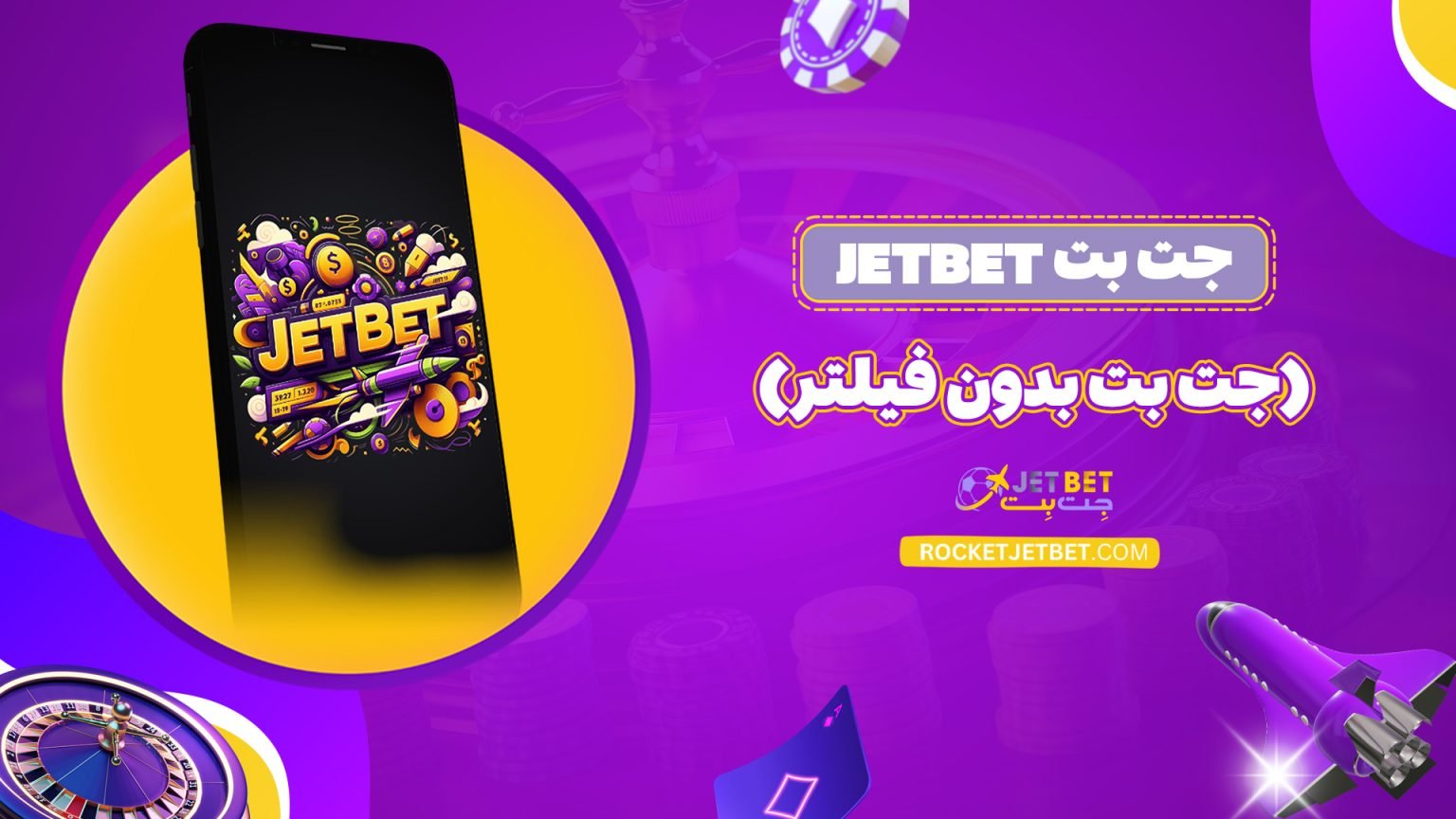 جت بت Jetbet (جت بت بدون فیلتر)