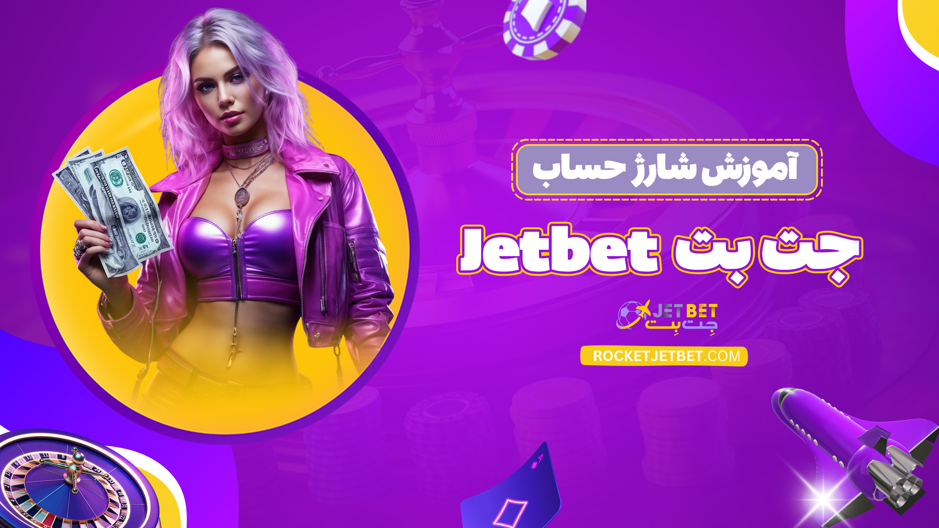 آموزش-شارژ-حساب-جت-بت-Jetbet