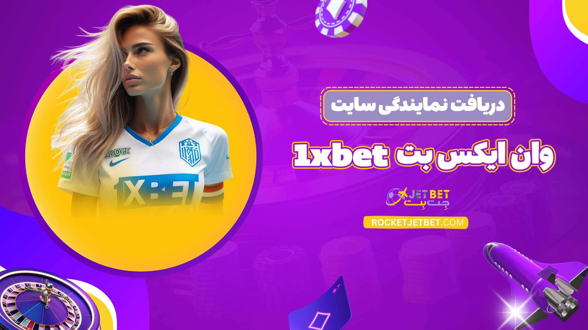 دریافت-نمایندگی-سایت-وان-ایکس-بت-1xbet