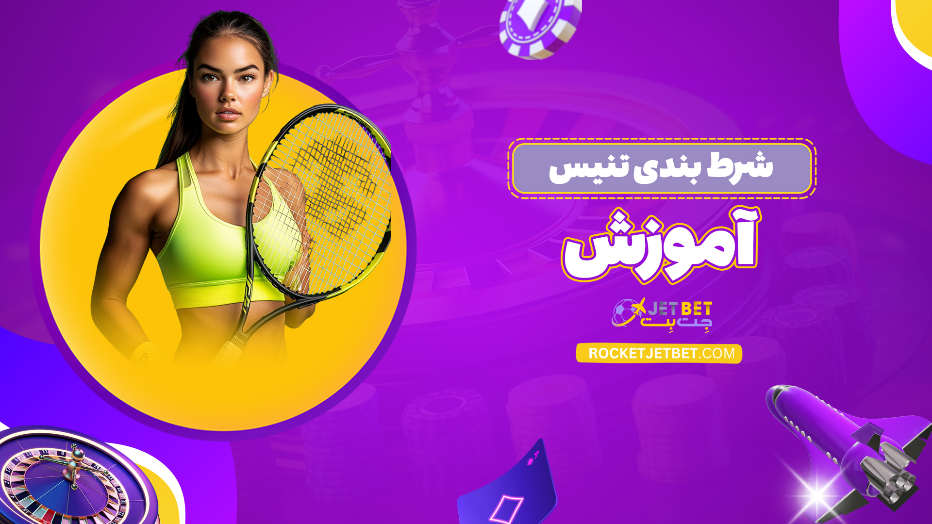 شرط-بندی-تنیس+آموزش